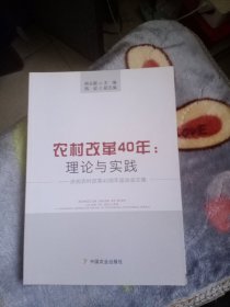 农村改革40年：理论与实践