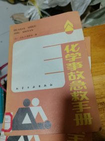 化学事故急救手册