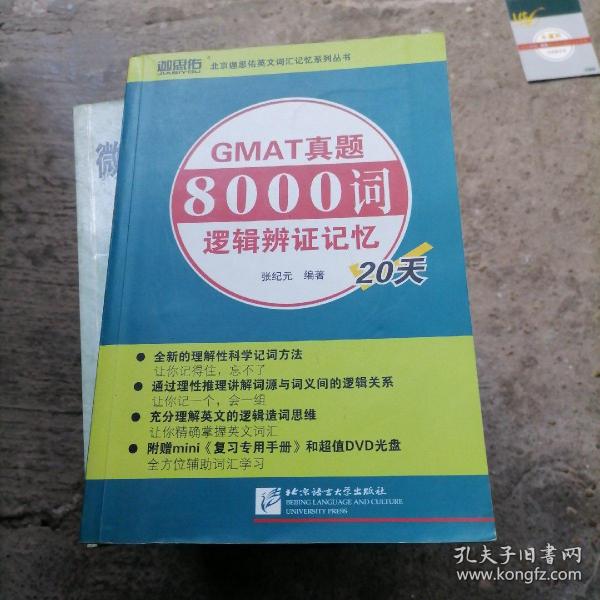 GMAT真题8000词逻辑辨证记忆20天