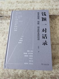 钱颖一对话录 有作者签名 破角