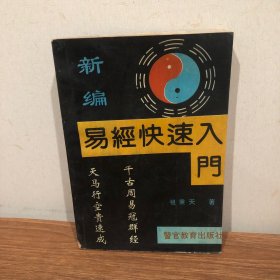 新编易经快速入门