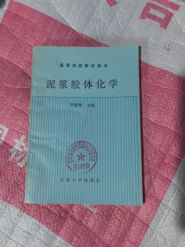 泥浆胶体化学