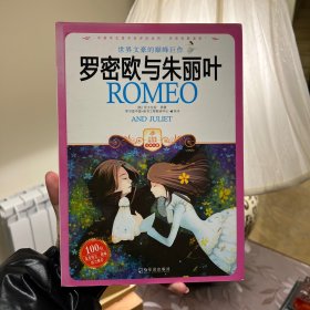 罗密欧与朱丽叶