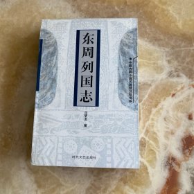 东周列国志（中国古典小说名著普及版书系)