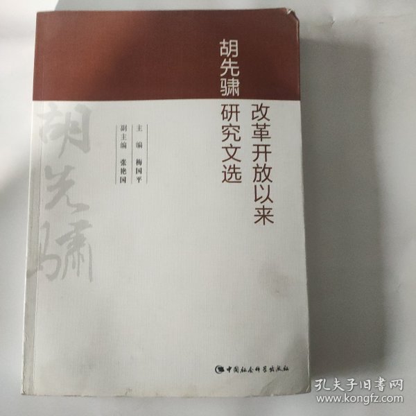 改革开放以来胡先骕研究文选