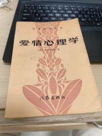 爱情心理学