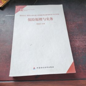 保险经纪、保险公估从业人员资格考试参考用书：保险原理与实务（2013年版）