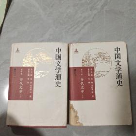 中国文学通史   第十，十二卷   当代文学（上下）