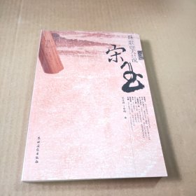 珠联璧合说宋玉