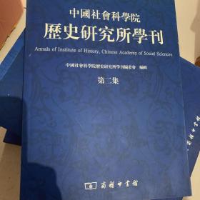 中国社会科学院历史研究所学刊（第2集）