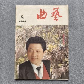 曲艺1990/8