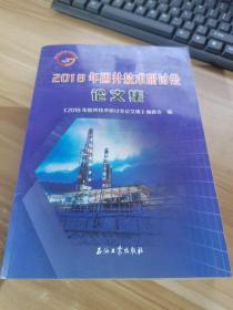 2018年固井技术研讨会论文集