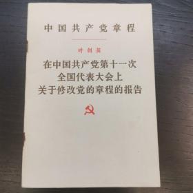 中国共产党章程 在中国共产党第十一次全国代表大会上关于修改党的章程的报告