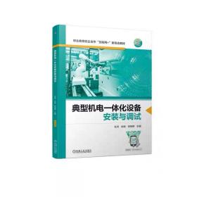 典型机电一体化设备安装与调试 张虎  徐娓  胡瑞棣 机械工业出版社