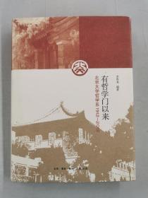 有哲学门以来 : 北京大学哲学系1912～2012