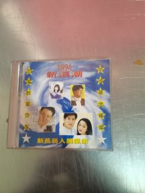 1994新浪潮 光盘