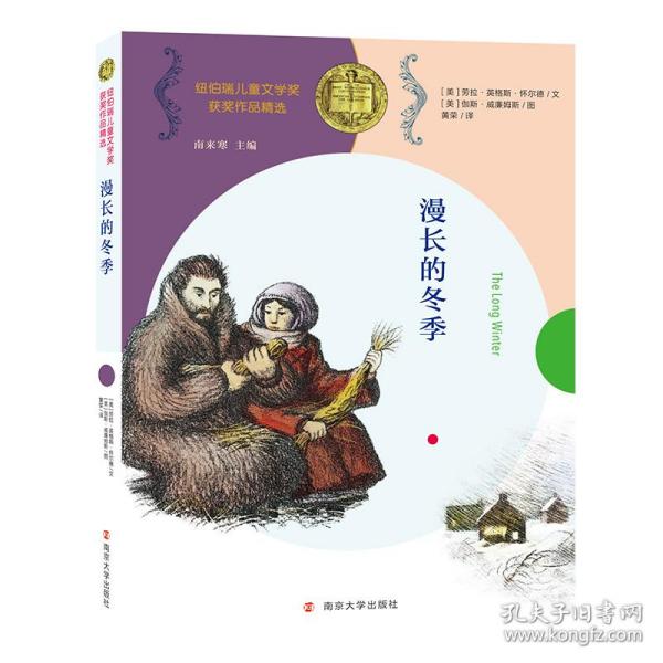 漫长的冬季//纽伯瑞儿童文学奖获奖作品精选