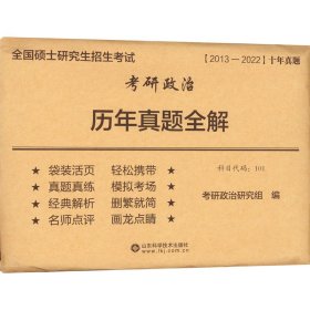 考研政治历年真题全解(2012-2021)