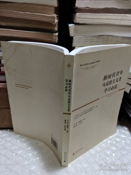 新时代青年马克思主义者学习必读/青年马克思主义者培养工程教材