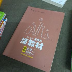 21秋涂教材初中化学九年级上册人教版RJ新教材21秋教材同步全解状元笔记文脉星推荐