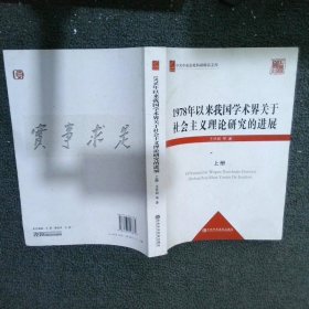 1978年以来我国学术界关于社会主义理论研究的进展 上册