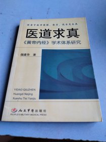 医道求真:《黄帝内经》学术体系研究