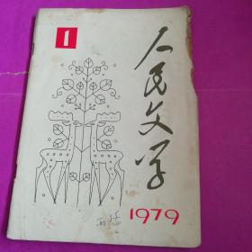 1979年人民文学1期