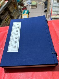 叶剑英元帅诗词手迹暨叶选平、叶选宁恭录叶帅诗词（一涵、两册、线装本）