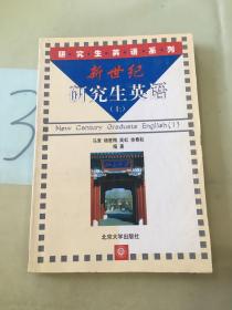 新世纪研究生英语（上）——研究生英语系列