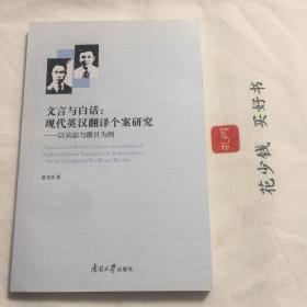 『保证正版＊库存现货』文言与白话：现代英汉翻译个案研究（以吴宓与穆旦为例英文版）