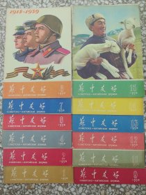 中苏友好（1958年3.4.5.6.7.9.10.11，1959年1.2.4.6.7.8.9.11.12.13.14.15.16.17.18.19.20.21.22.23.26.28.29.30.31.35.36.38.39.41.42.45.50，另加一本试刊号）42本合售，封面底图案精美，内页也有大量美图