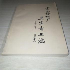 云南纺织厂卫生专业志1936年-1985年