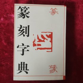 篆刻字典