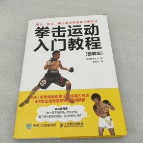 拳击运动入门教程 图解版