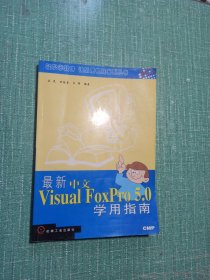 最新中文版Visual FoxPro 5.0学用指南