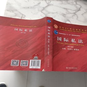 国际私法（第六版）面向21世纪课程教材 李双元教授著 新版