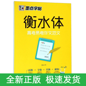 墨点字帖衡水中学英语字帖手写印刷体衡水体高中生高考易考作文范文