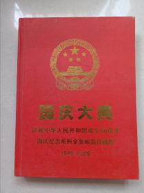 建国60周年，国庆纪念系列全景邮品珍藏版。（空册）