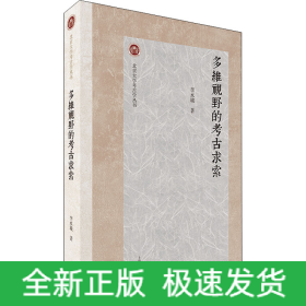 多維視野的考古求索