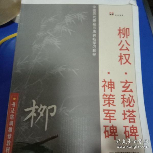 中国历代著名书法碑帖学习教程：柳公权·玄秘塔碑·神策军碑