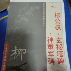 中国历代著名书法碑帖学习教程：柳公权·玄秘塔碑·神策军碑