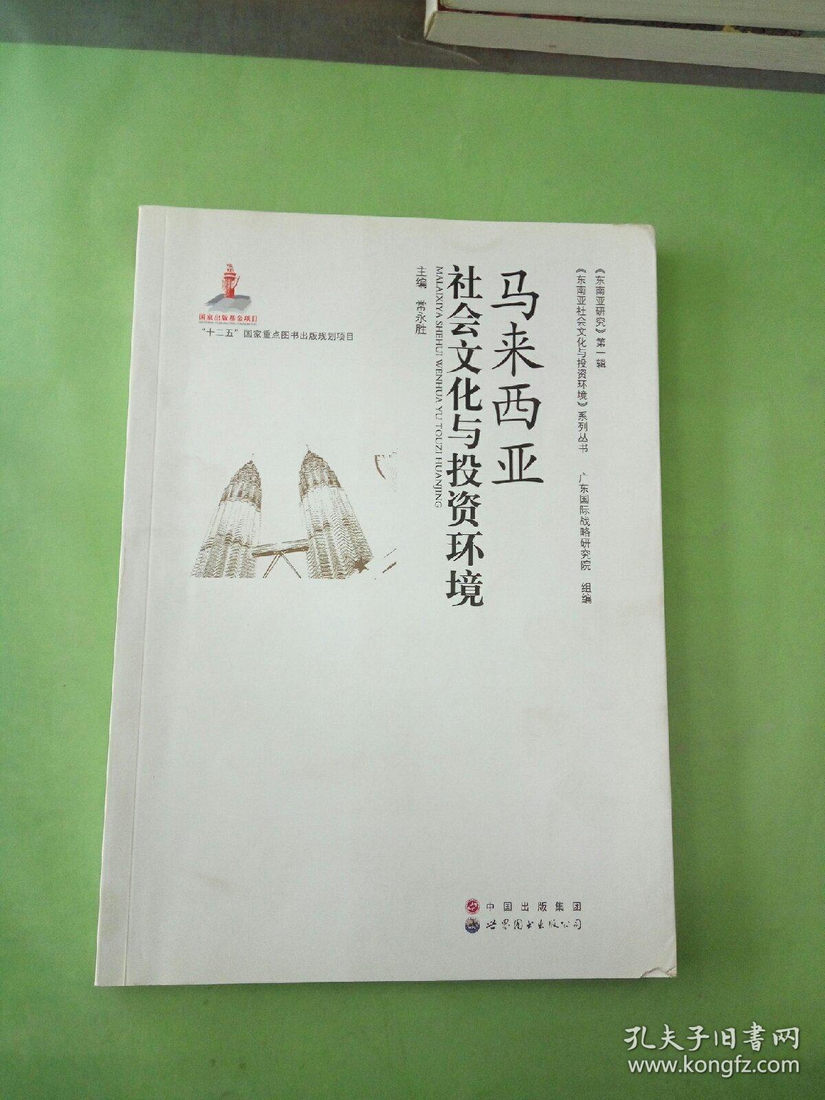 马来西亚社会文化与投资环境。