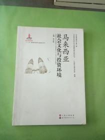 马来西亚社会文化与投资环境。