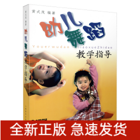 幼儿舞蹈教学指导