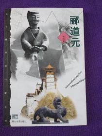 郦道元（人与自然旅行家系列）