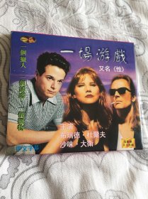 一场游戏AB两碟