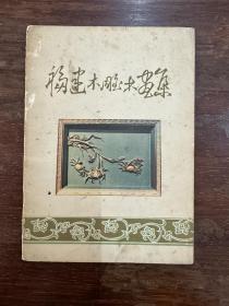 《福建木雕木画集》（福建省手工业管理局编，福建人民出版社1958年一版一印，私藏）