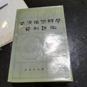 古汉语修辞学资料汇编
