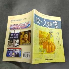 杂志/咬文嚼字 2015.7