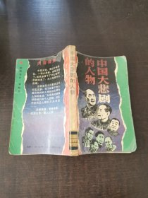 人生启示录：中国大悲剧中的人物